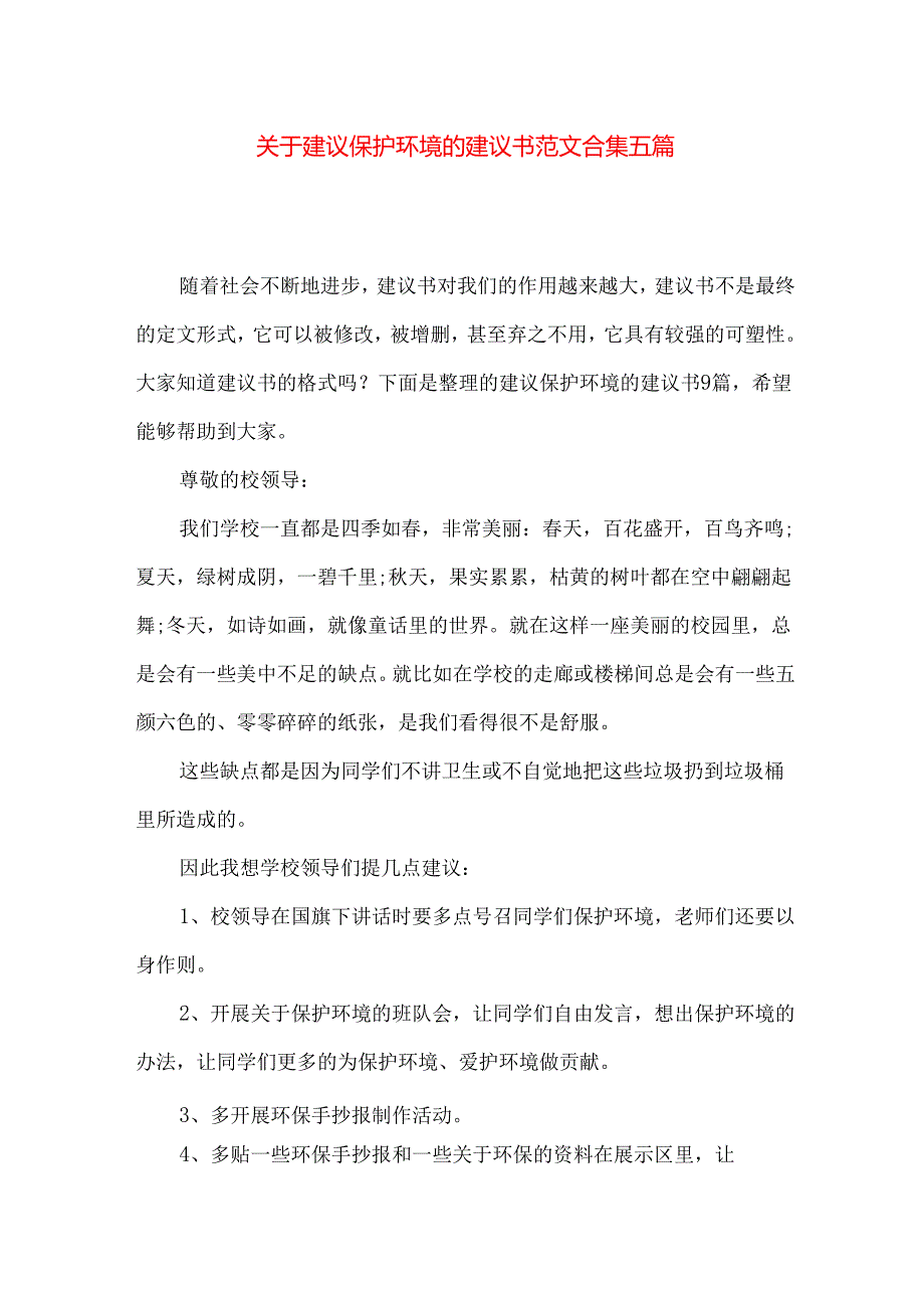 建议保护环境的建议书范文合集五篇.docx_第1页
