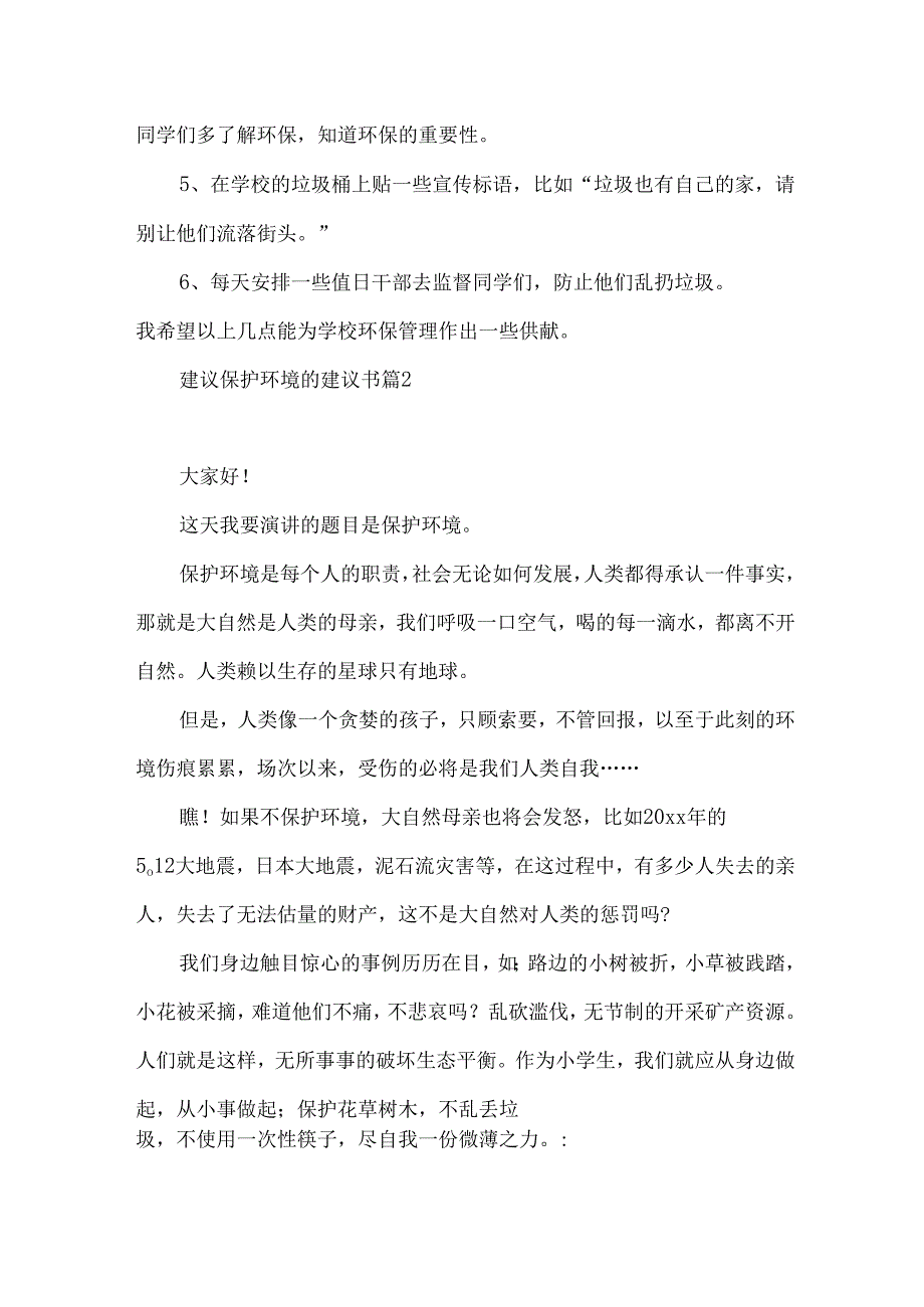 建议保护环境的建议书范文合集五篇.docx_第2页