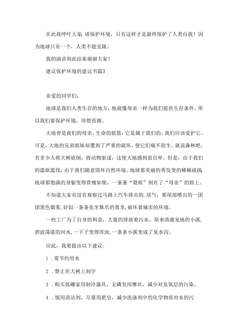 建议保护环境的建议书范文合集五篇.docx_第3页