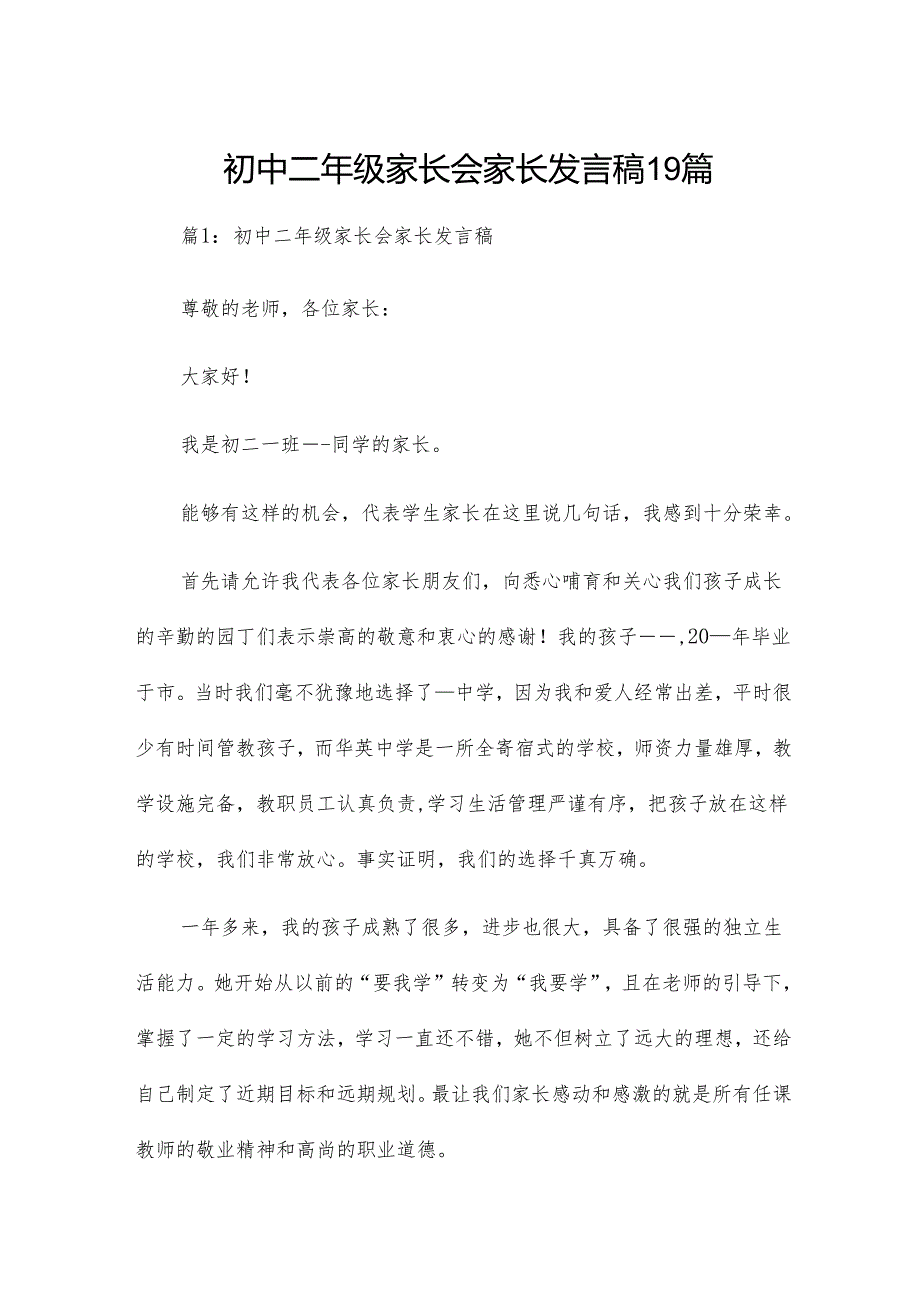 初中二年级家长会家长发言稿19篇.docx_第1页