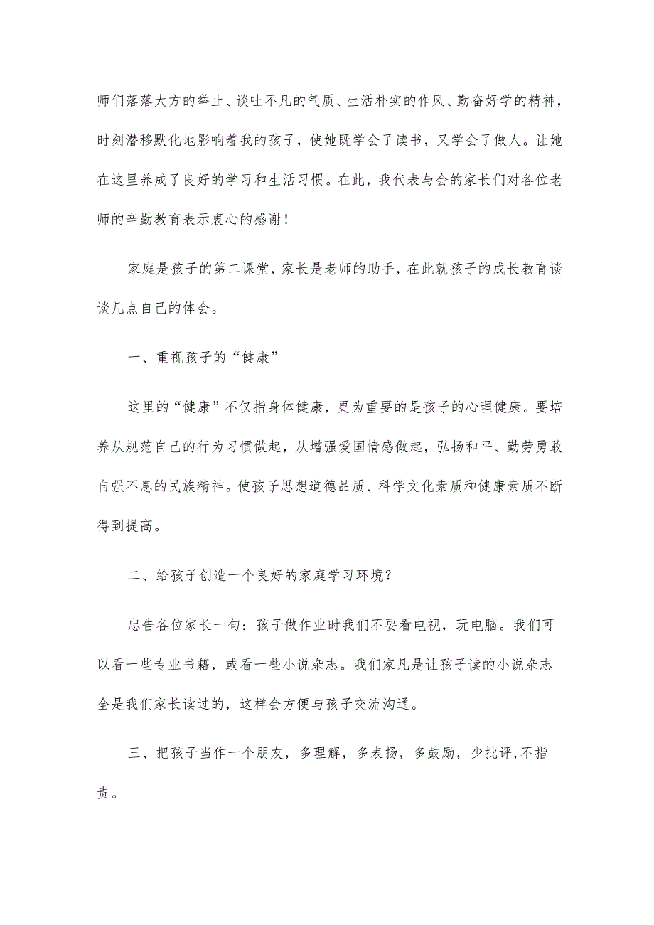 初中二年级家长会家长发言稿19篇.docx_第3页