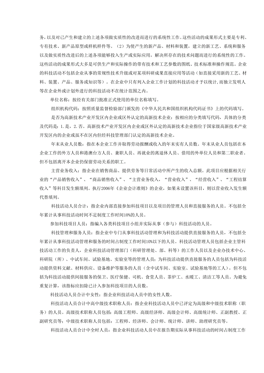 企业科技活动及相关情况表、企业科技项目情况 表(VII502表及VII503.docx_第3页