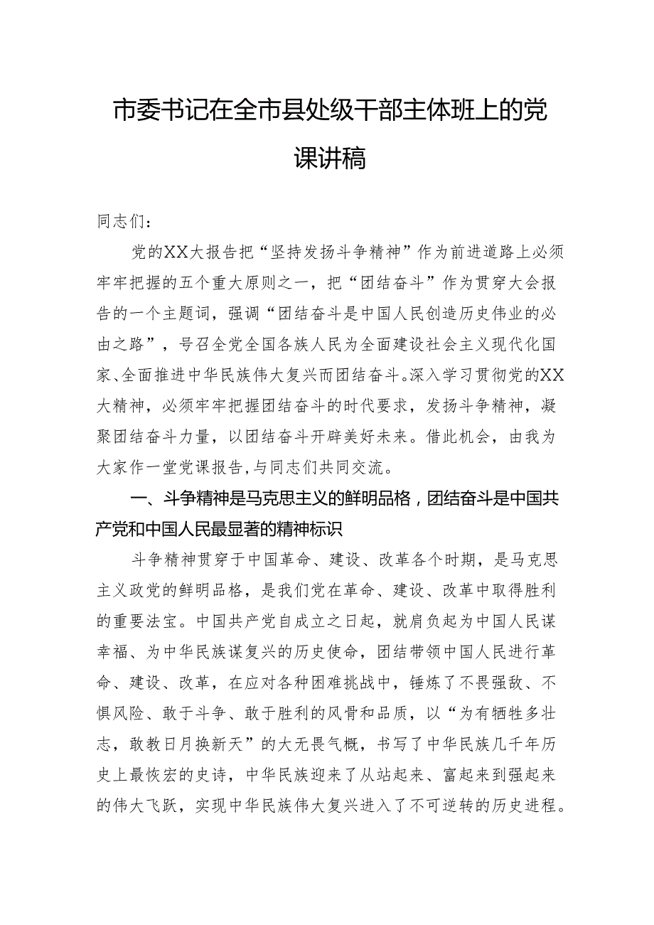 市委书记在全市县处级干部主体班上的党课讲稿.docx_第1页