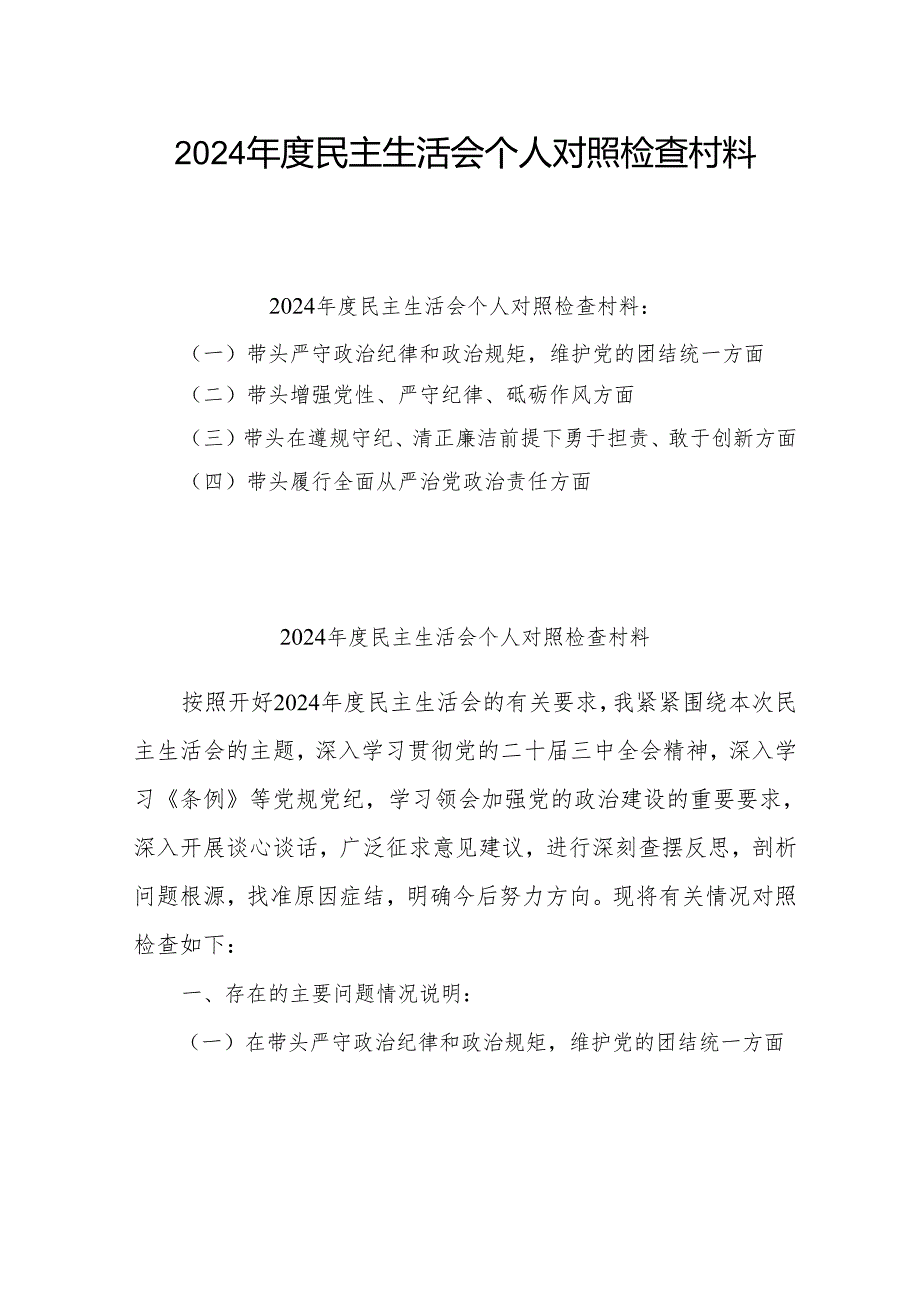 2024年度民主生活会个人对照检查发言（四个带头＋反面案例）10篇.docx_第1页