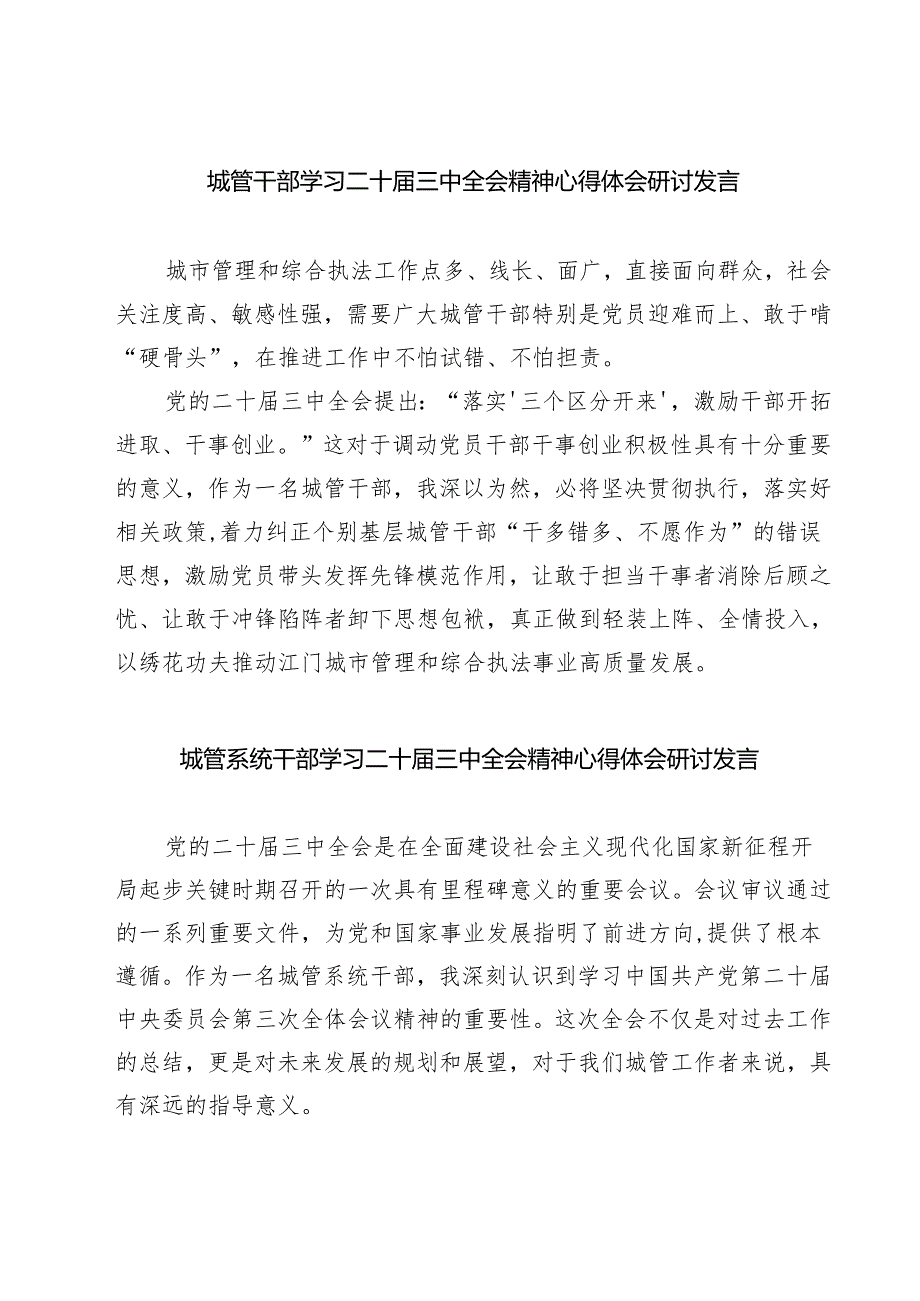 (四篇)城管干部学习二十三中全会精神心得体会研讨发言（精选）.docx_第1页