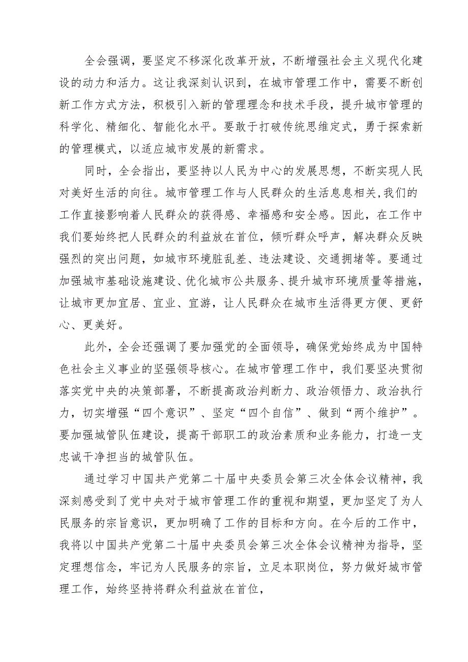 (四篇)城管干部学习二十三中全会精神心得体会研讨发言（精选）.docx_第2页