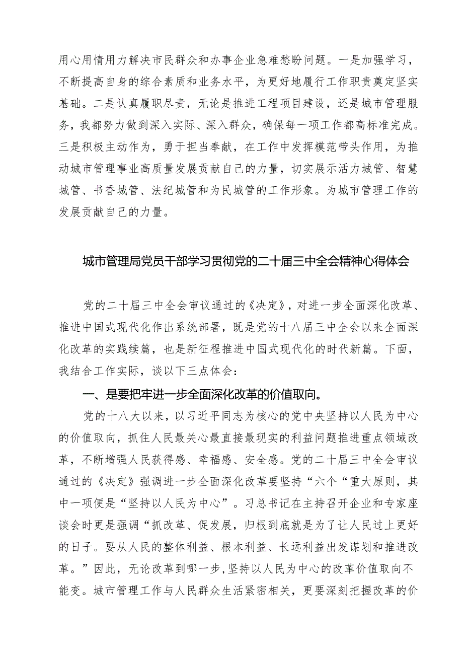 (四篇)城管干部学习二十三中全会精神心得体会研讨发言（精选）.docx_第3页