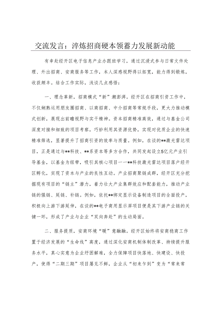 交流发言：淬炼招商硬本领 蓄力发展新动能.docx_第1页