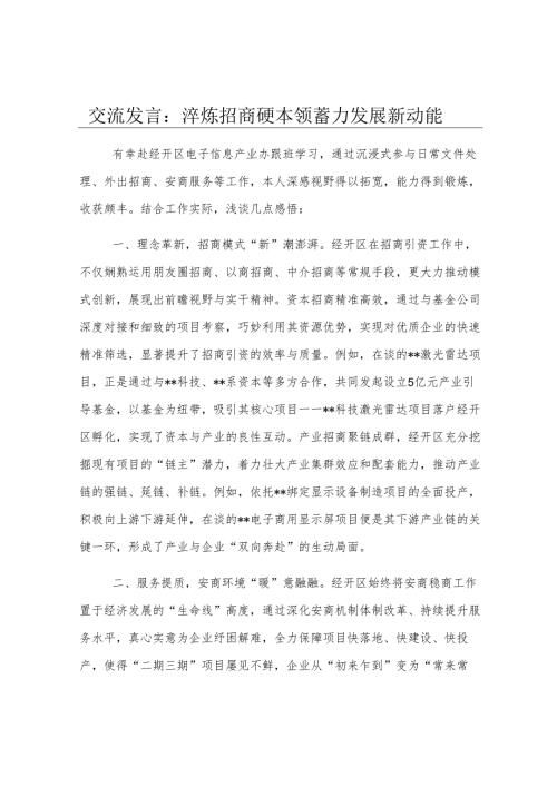 交流发言：淬炼招商硬本领 蓄力发展新动能.docx