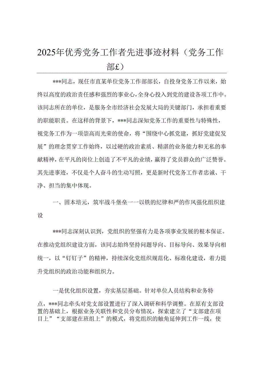2025年优秀党务工作者先进事迹材料（党务工作部长）.docx_第1页