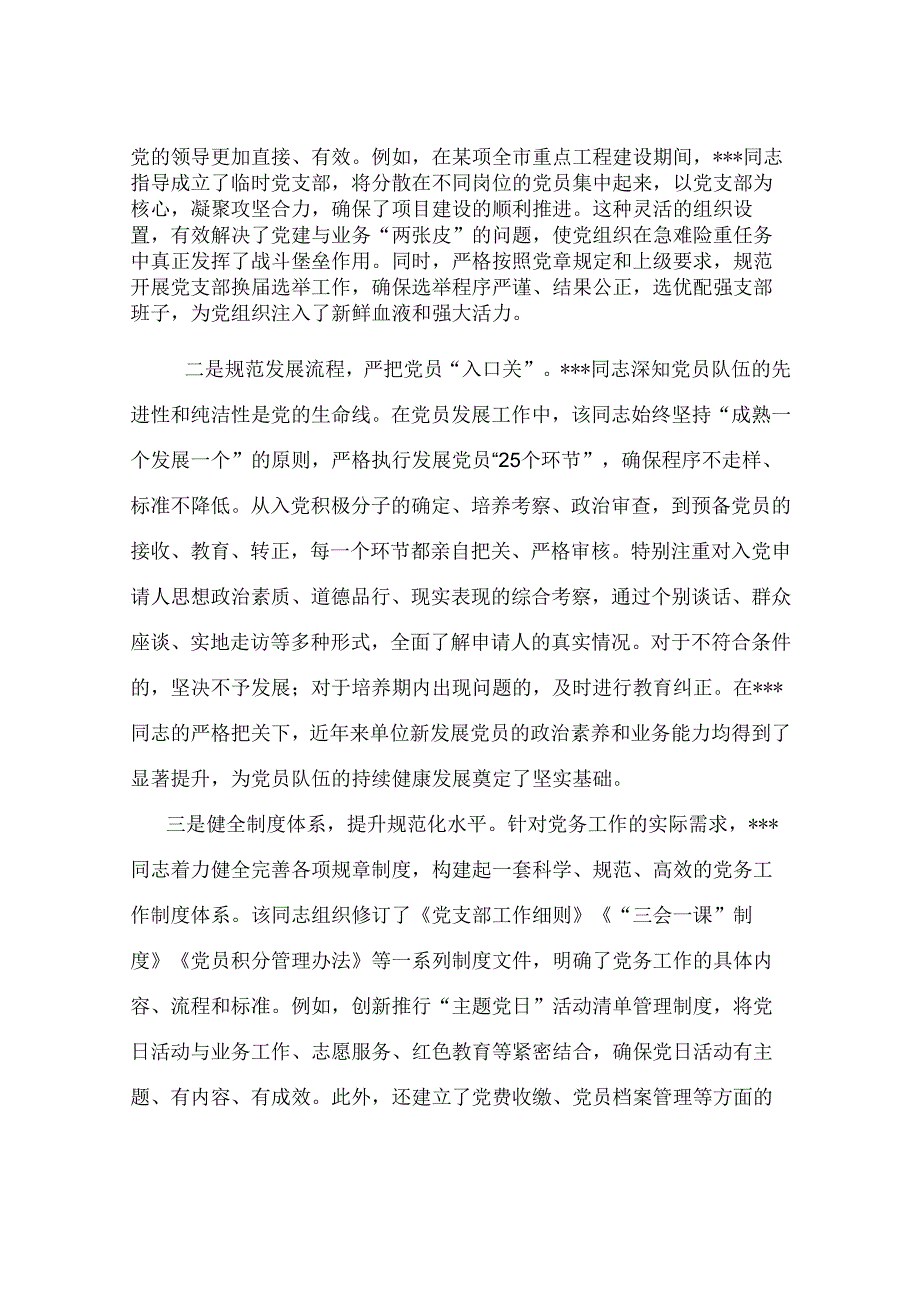 2025年优秀党务工作者先进事迹材料（党务工作部长）.docx_第2页