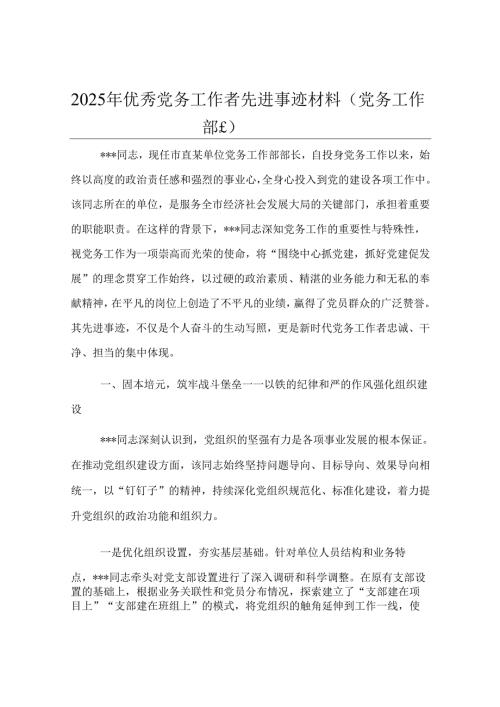 2025年优秀党务工作者先进事迹材料（党务工作部长）.docx