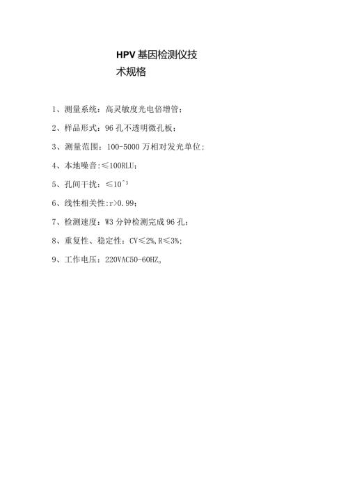 HPV基因检测仪技术规格.docx