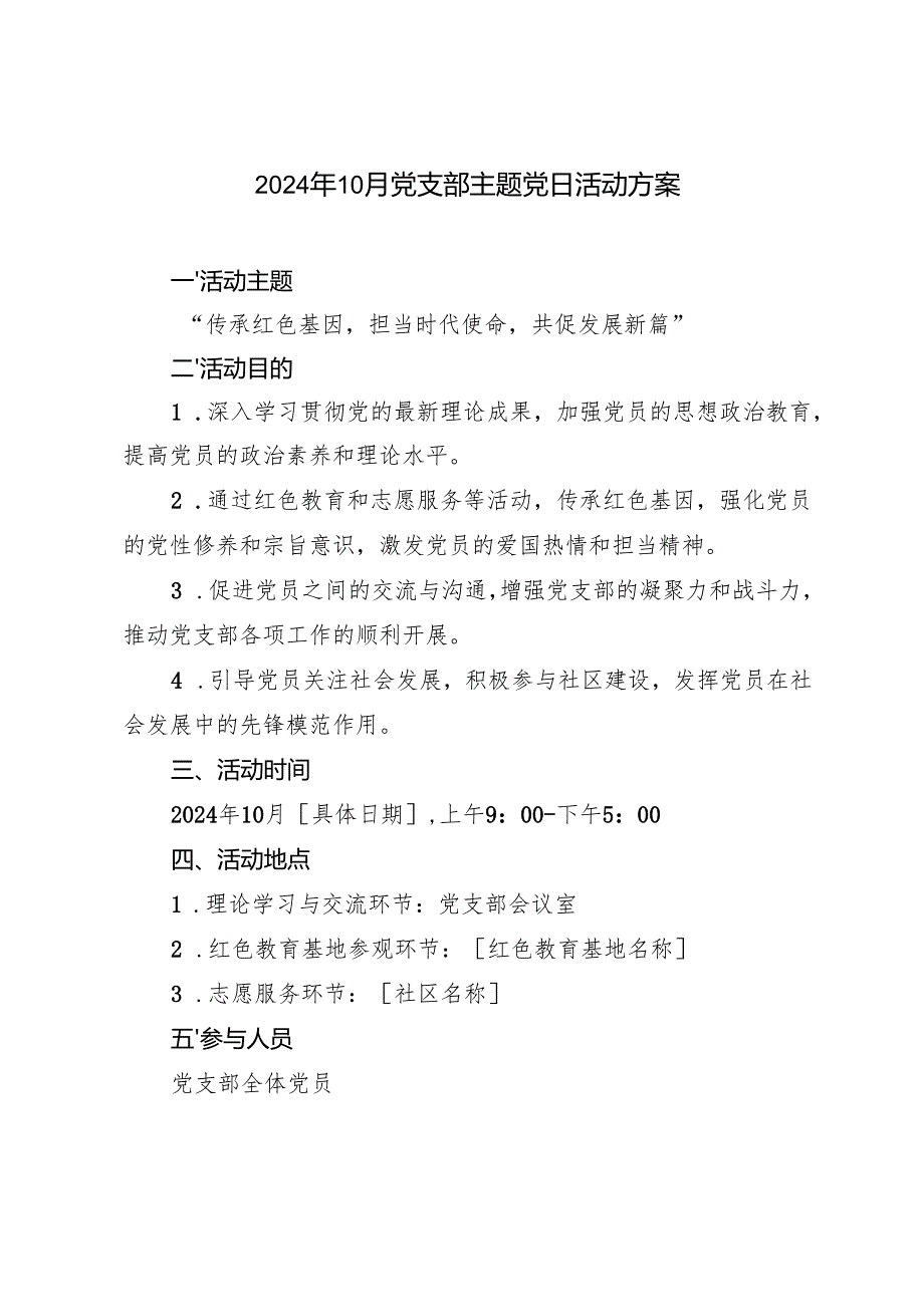 2024年10月党支部主题党日活动方案.docx_第1页