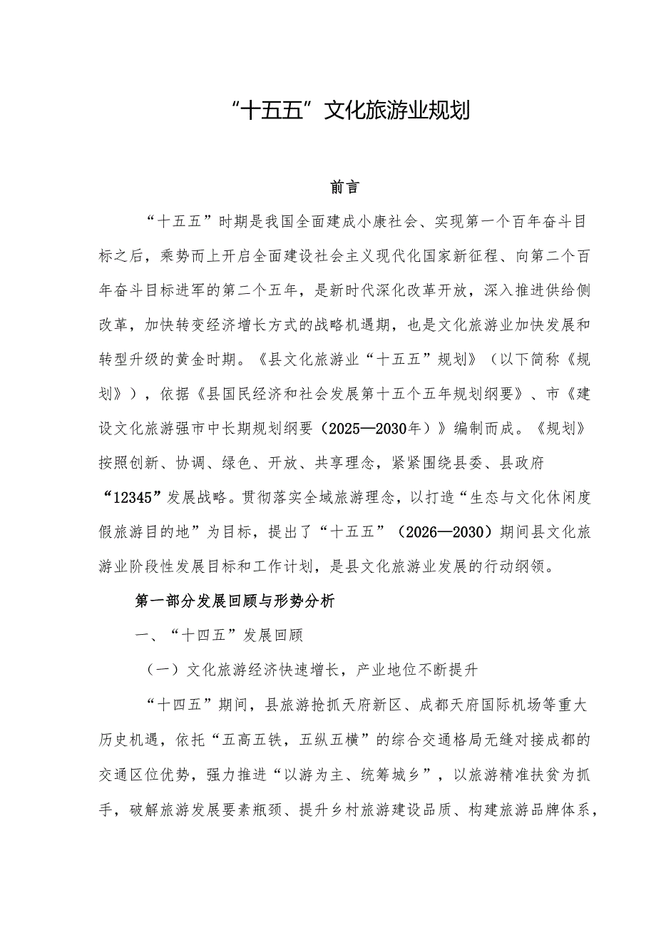“十五五”文化旅游业规划.docx_第1页