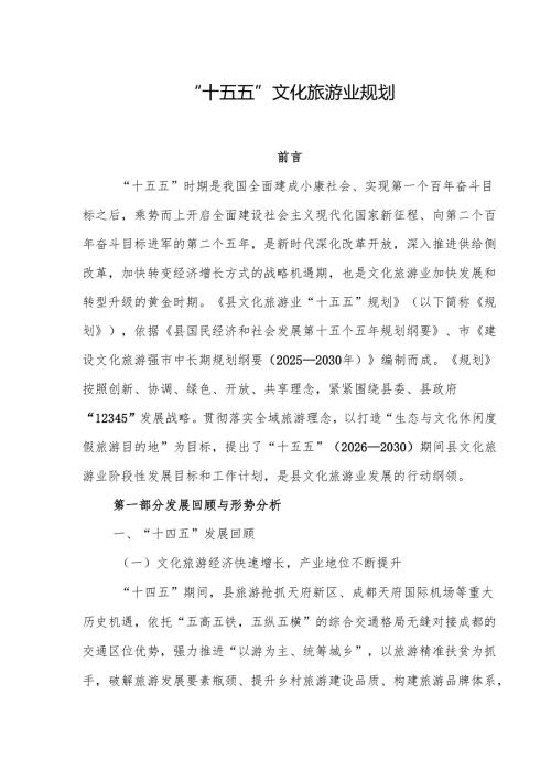 “十五五”文化旅游业规划.docx