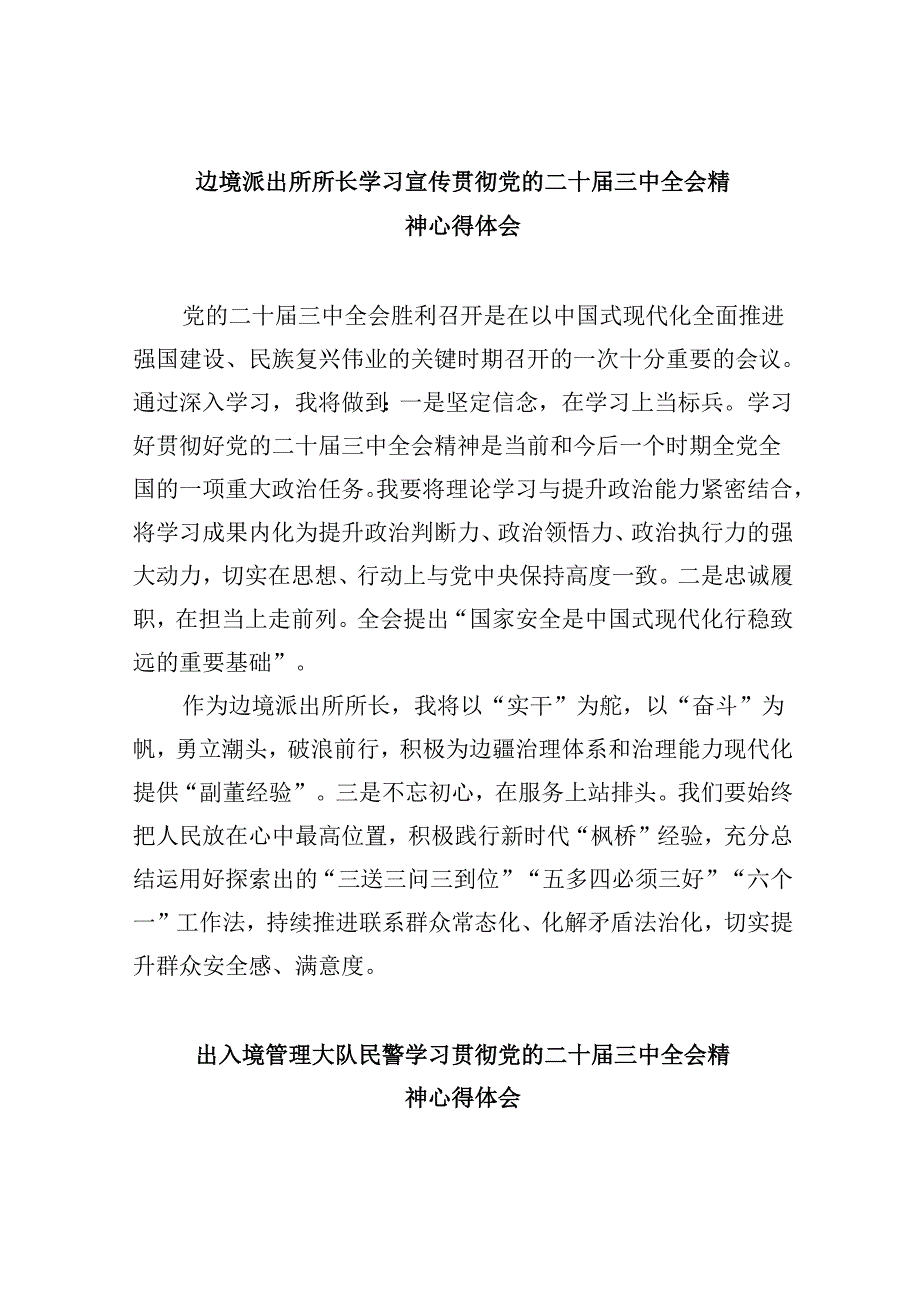 （11篇）边境派出所所长学习宣传贯彻党的二十三中全会精神心得体会（最新版）.docx_第1页