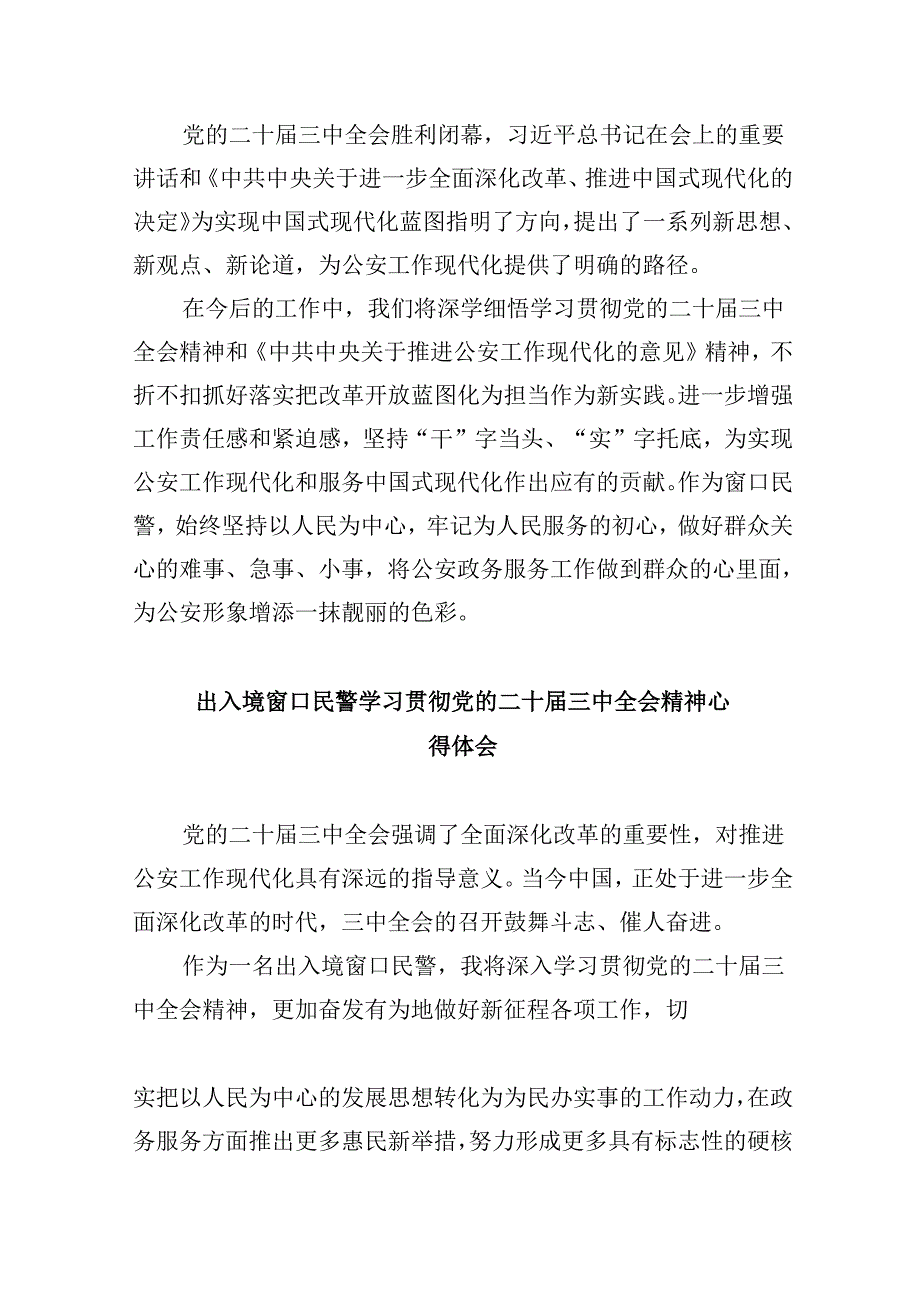 （11篇）边境派出所所长学习宣传贯彻党的二十三中全会精神心得体会（最新版）.docx_第2页