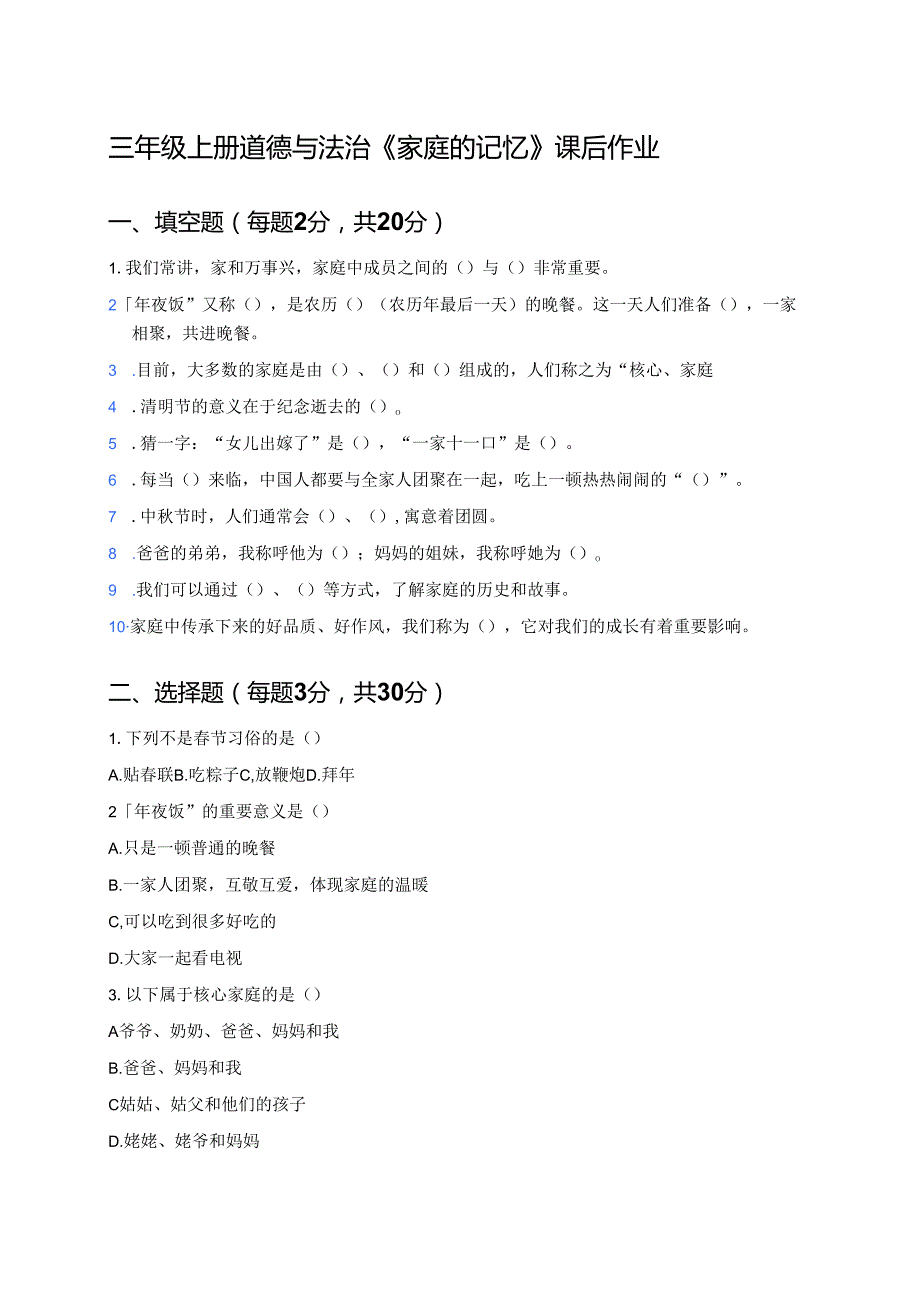 三年级上册道德与法治《家庭的记忆》课后作业.docx_第1页