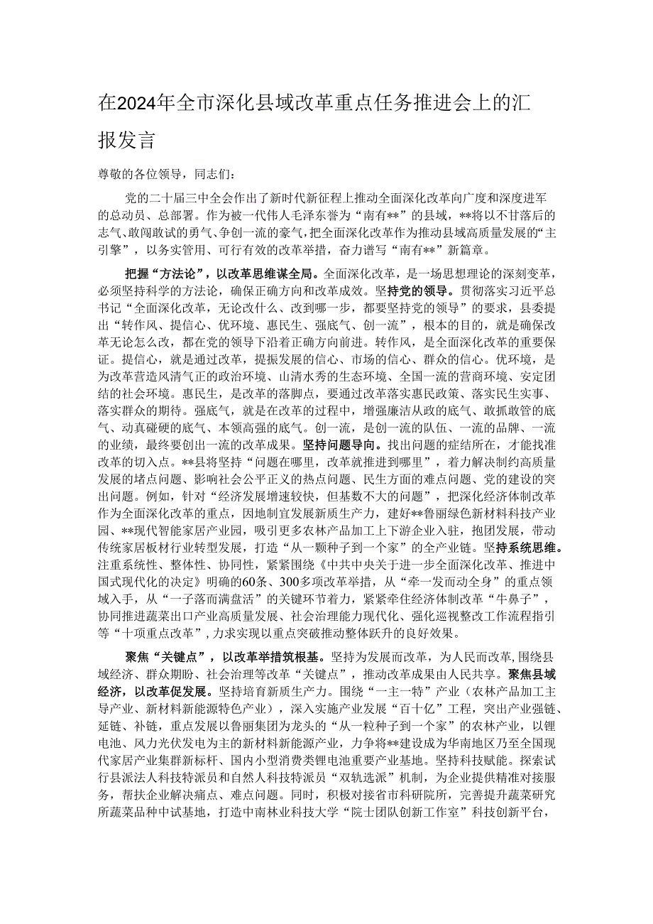 在2024年全市深化县域改革重点任务推进会上的汇报发言.docx_第1页
