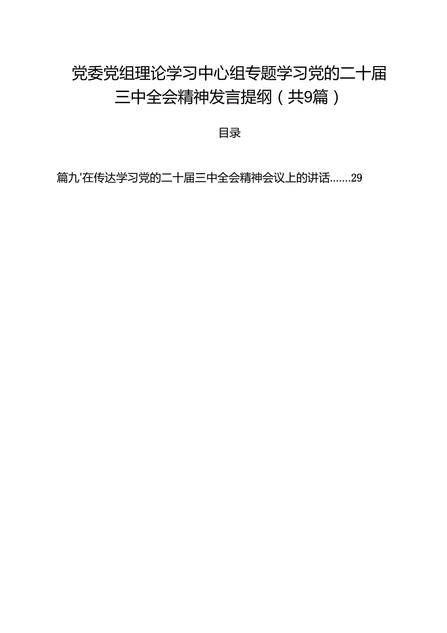 （9篇）党委党组理论学习中心组专题学习党的二十三中全会精神发言提纲（详细版）.docx_第1页