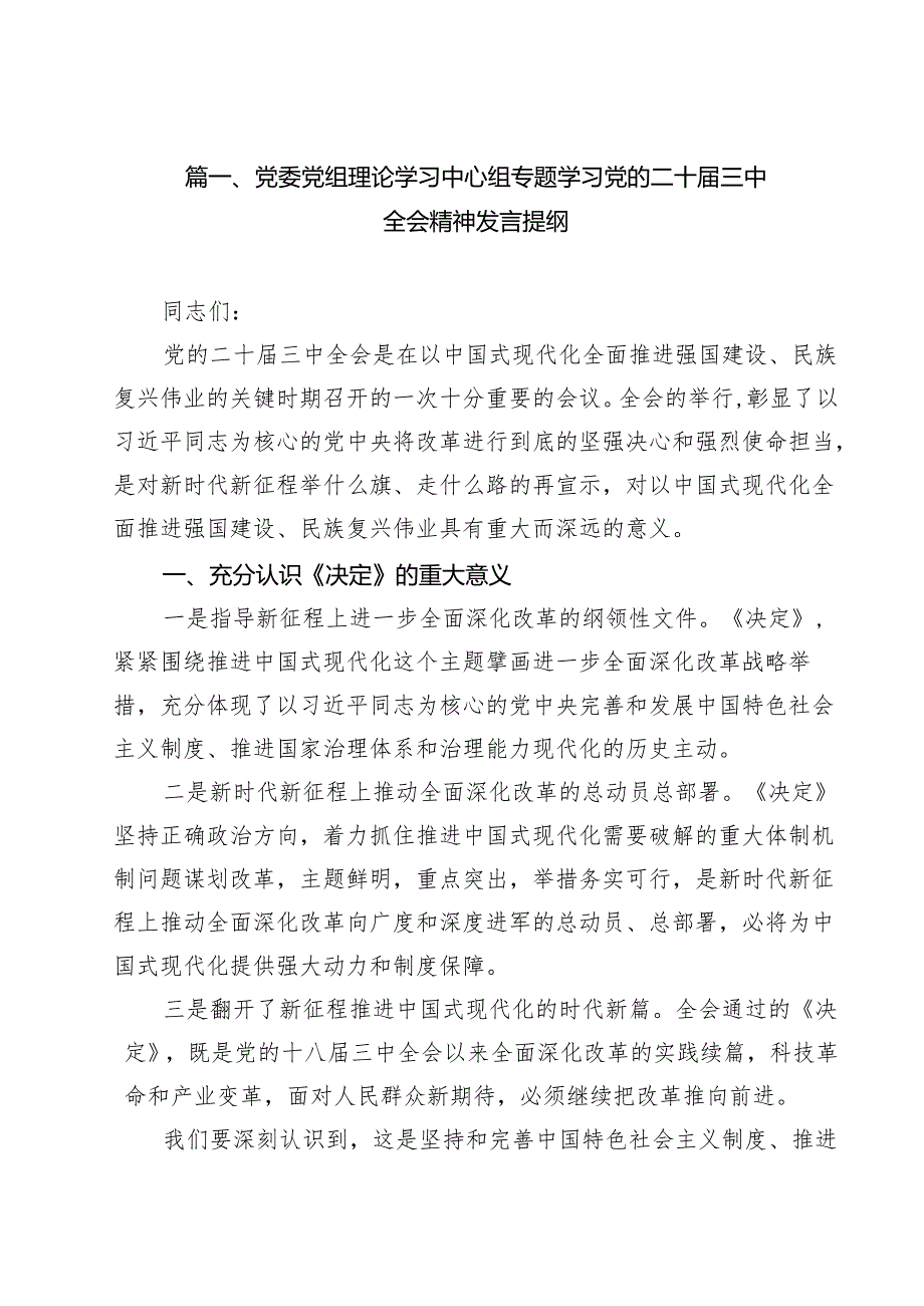 （9篇）党委党组理论学习中心组专题学习党的二十三中全会精神发言提纲（详细版）.docx_第2页