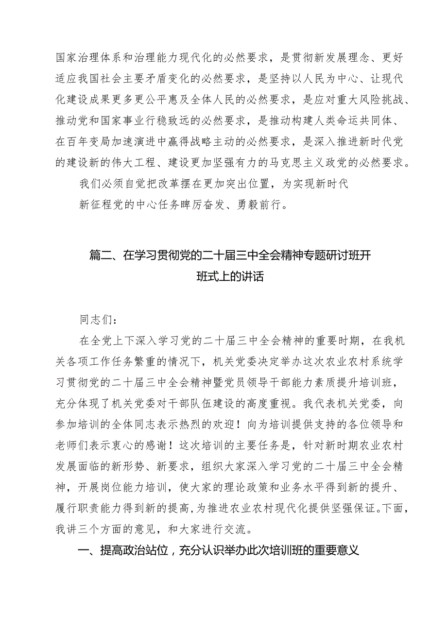 （9篇）党委党组理论学习中心组专题学习党的二十三中全会精神发言提纲（详细版）.docx_第3页