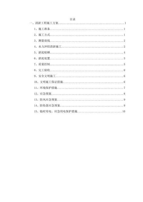 清淤工程施工方案.docx