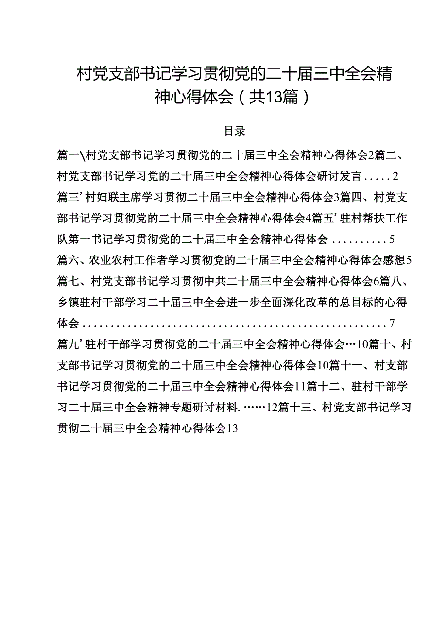 村党支部书记学习贯彻党的二十三中全会精神心得体会【13篇精选】供参考.docx_第1页