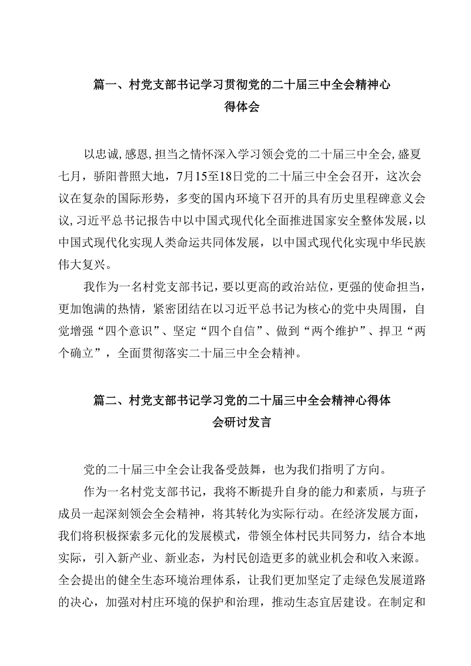 村党支部书记学习贯彻党的二十三中全会精神心得体会【13篇精选】供参考.docx_第2页