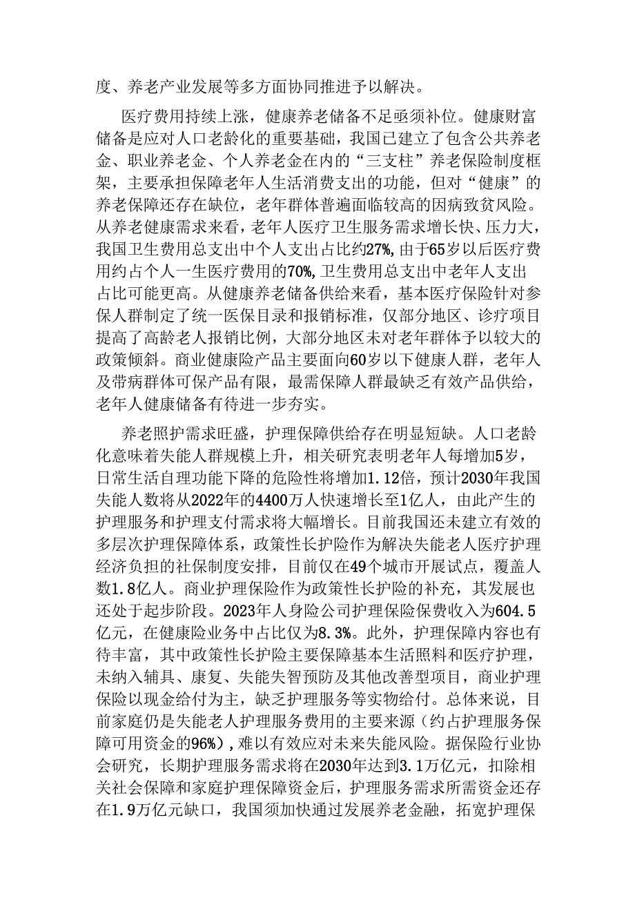 党课：助力“老有所护” 写好“养老金融”大文章(1).docx_第2页