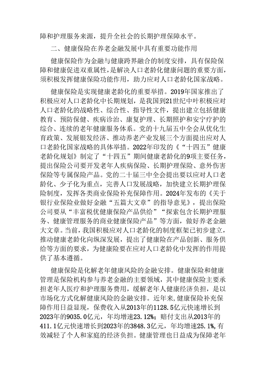 党课：助力“老有所护” 写好“养老金融”大文章(1).docx_第3页