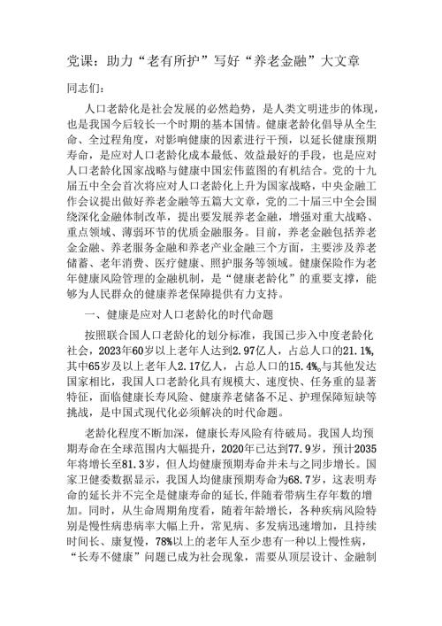 党课：助力“老有所护” 写好“养老金融”大文章(1).docx