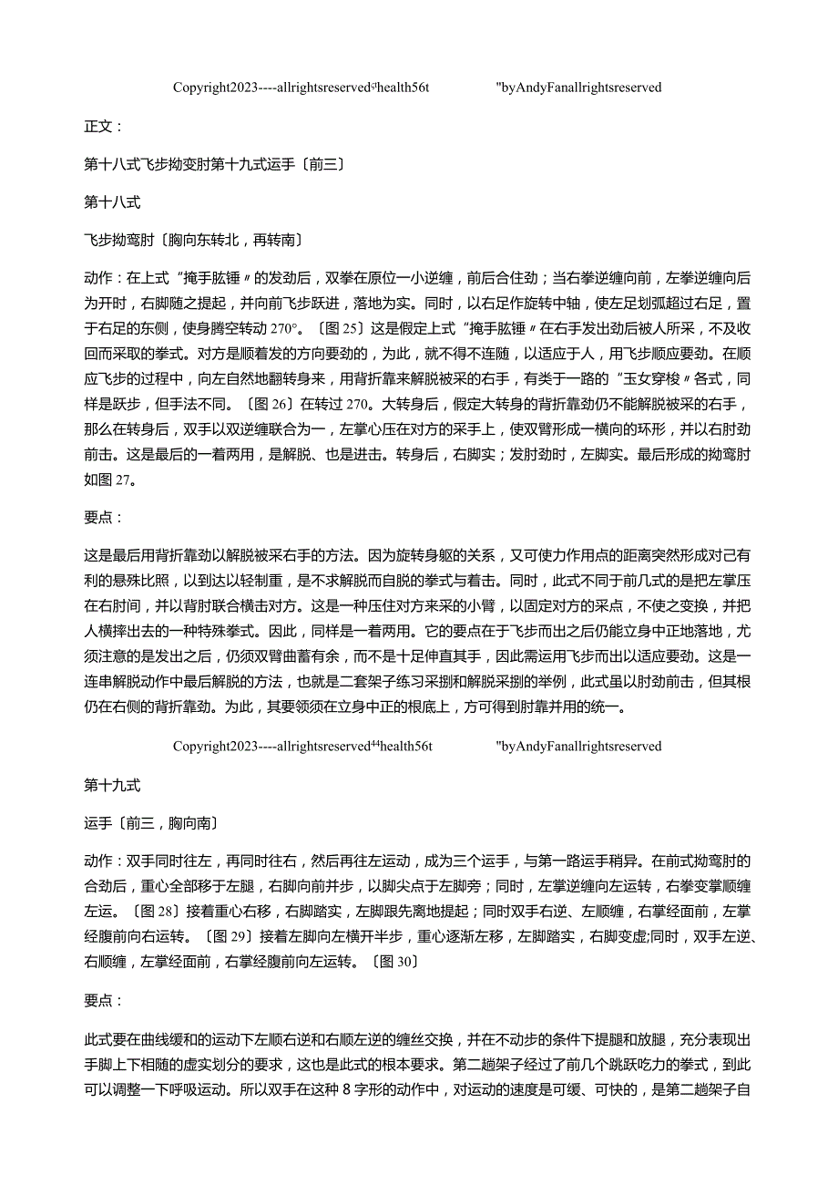 太极拳(115)陈式太极拳第二路：第十八式飞步拗鸾肘第十九式运手.docx_第2页