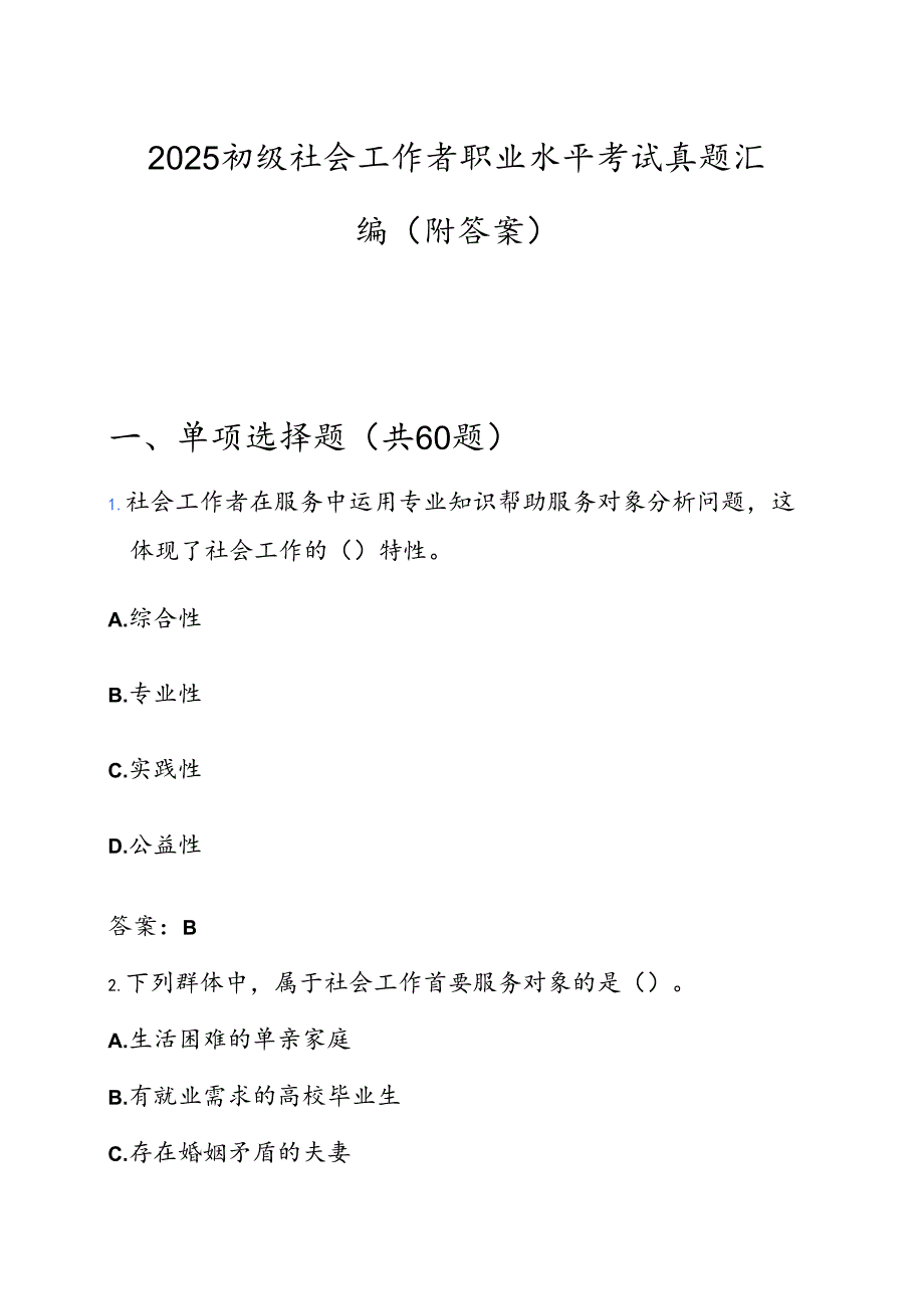 2025 初级社会工作者职业水平考试真题汇编（附答案）.docx_第1页