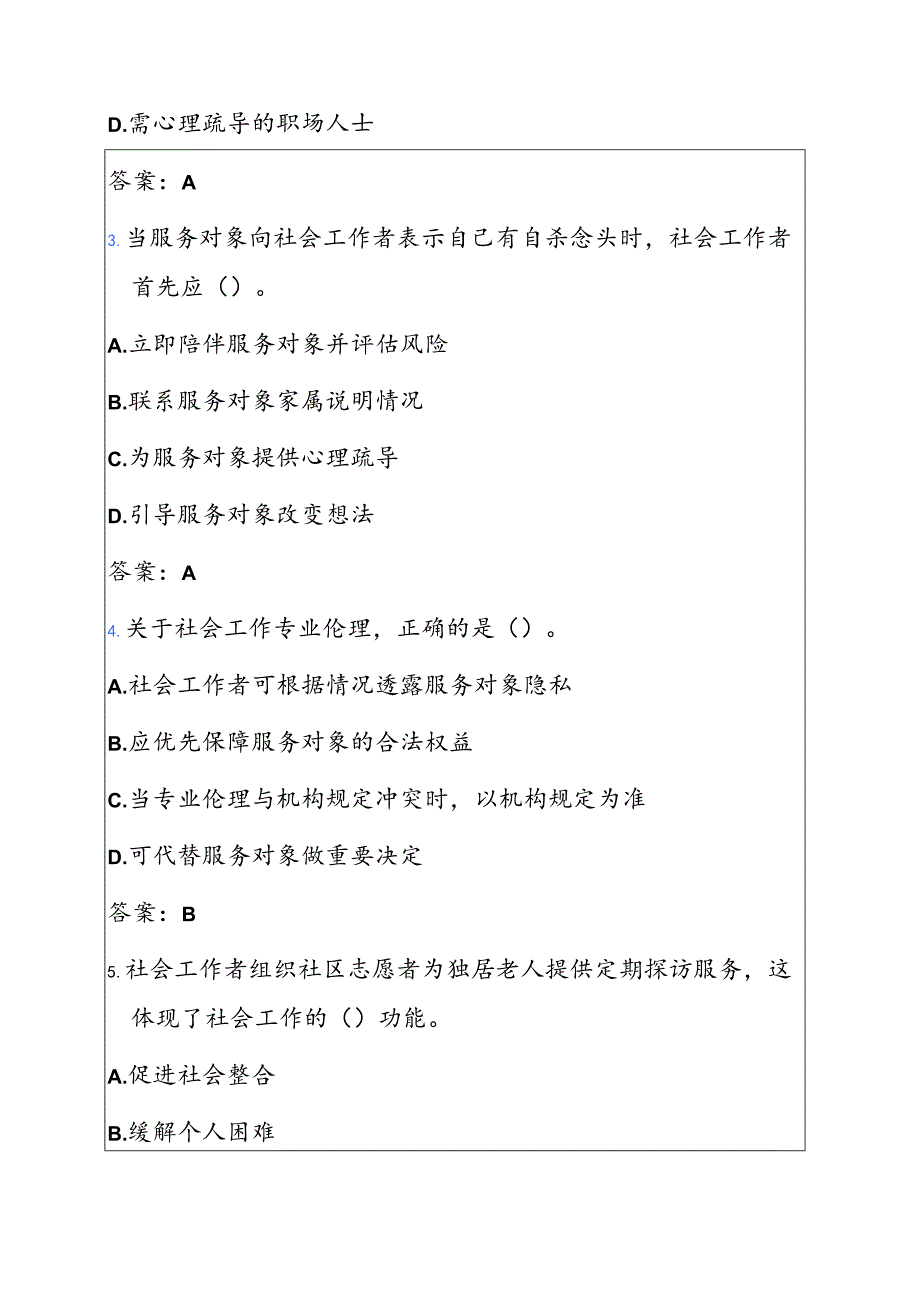 2025 初级社会工作者职业水平考试真题汇编（附答案）.docx_第2页