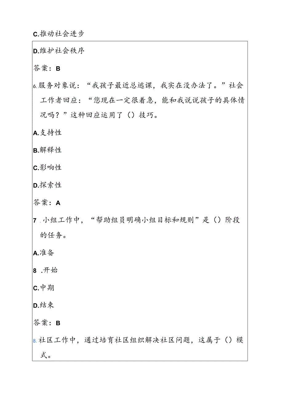 2025 初级社会工作者职业水平考试真题汇编（附答案）.docx_第3页