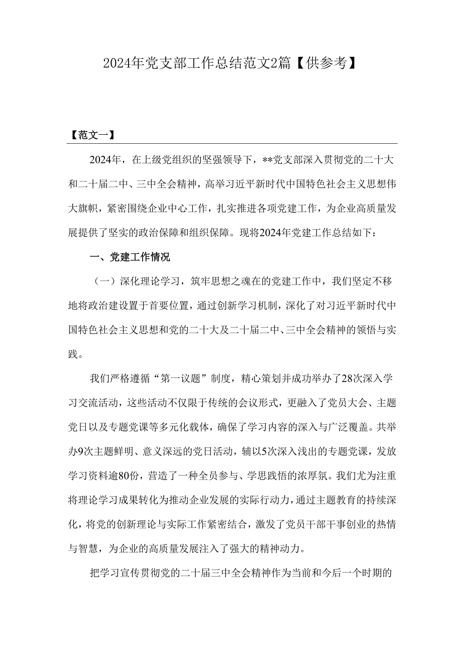2024年党支部工作总结范文2篇【供参考】.docx_第1页