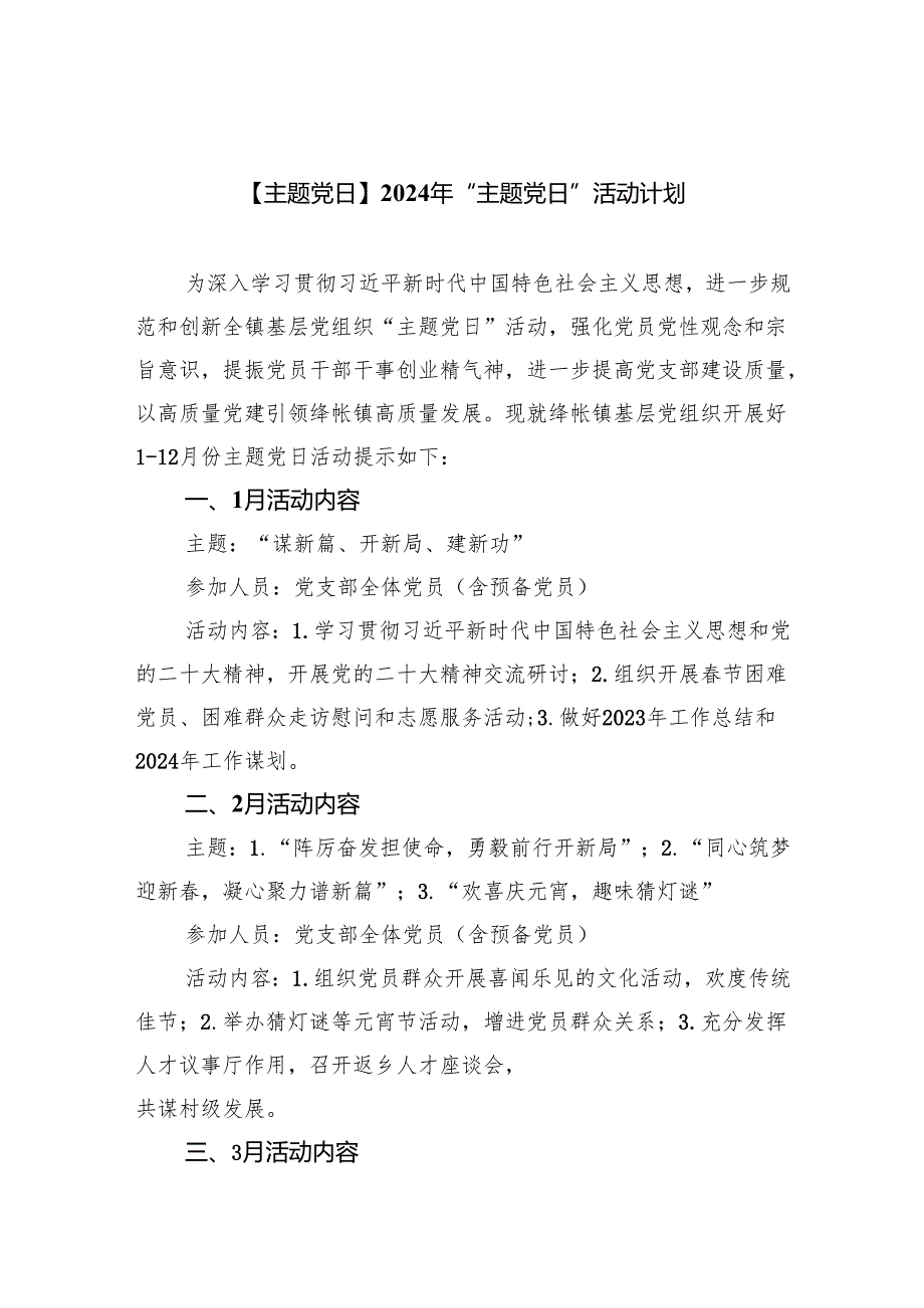 (三篇)【主题党日】2024年“主题党日”活动计划（精选）.docx_第1页