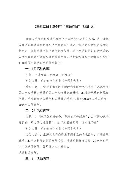 (三篇)【主题党日】2024年“主题党日”活动计划（精选）.docx