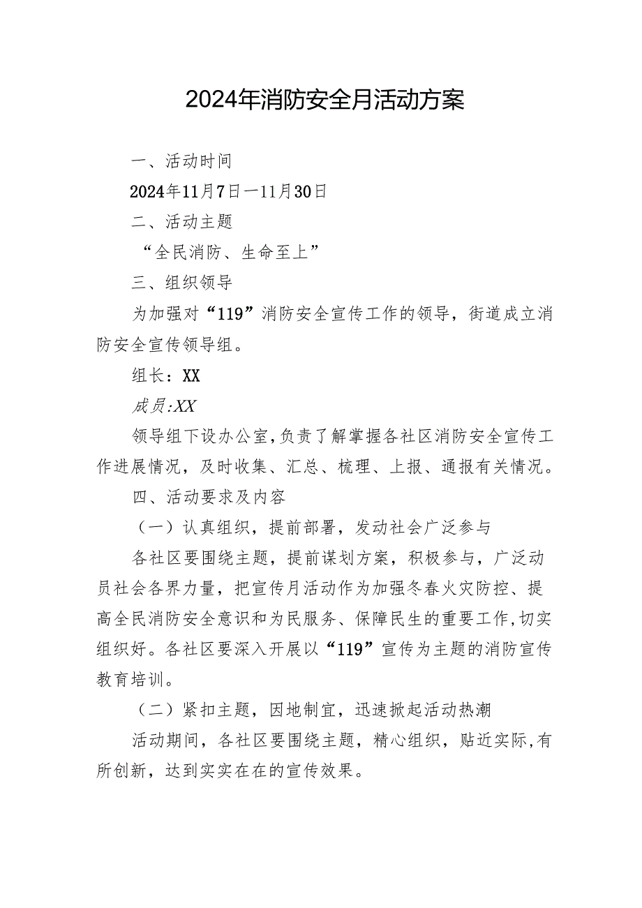 2024年开展消防安全月活动方案 （合计4份）.docx_第1页