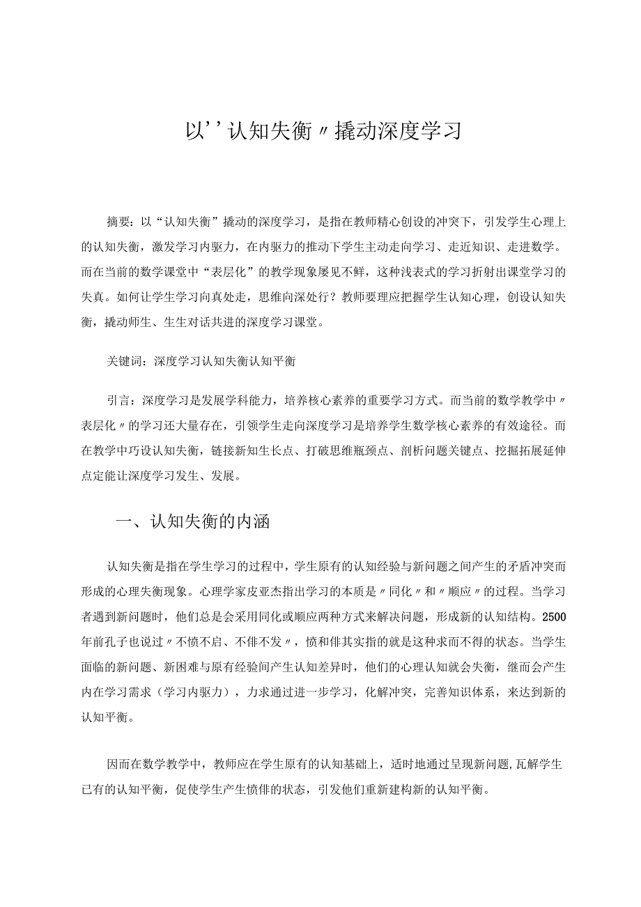 以“认知失衡”撬动深度学习 论文.docx_第1页