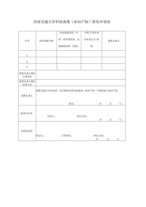 西南交通大学科技成果知识产权转化申请表.docx