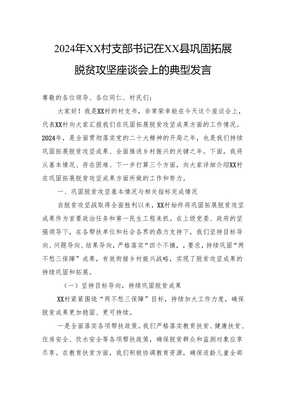 2024年村支部书记在县巩固拓展脱贫攻坚座谈会上的典型发言.docx_第1页