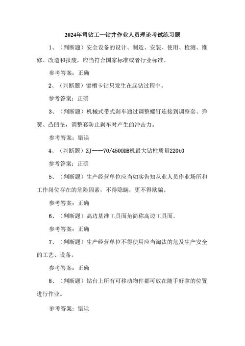 2024年司钻工—钻井作业人员理论考试练习题.docx