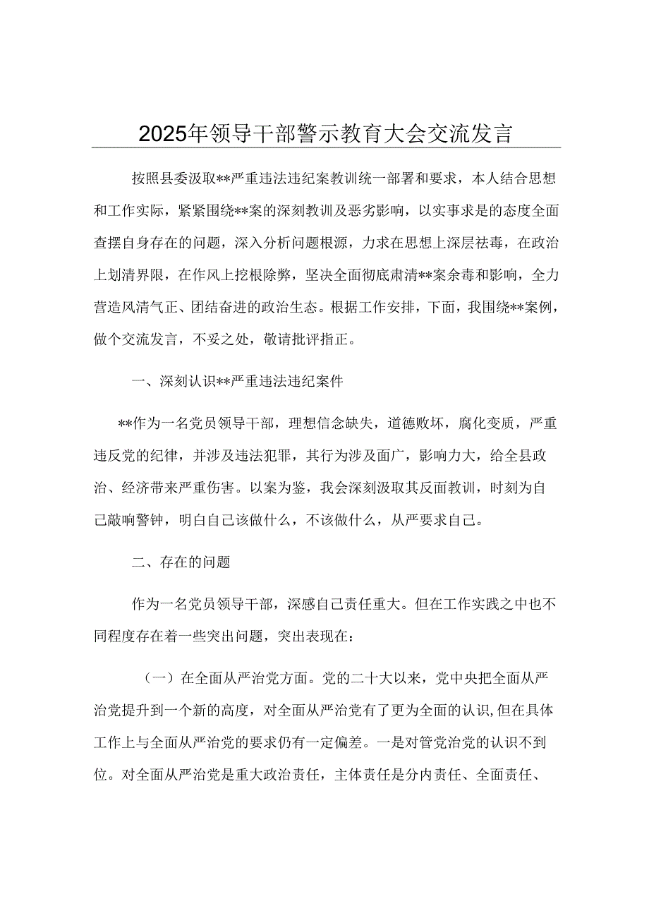 2025年领导干部警示教育大会交流发言.docx_第1页