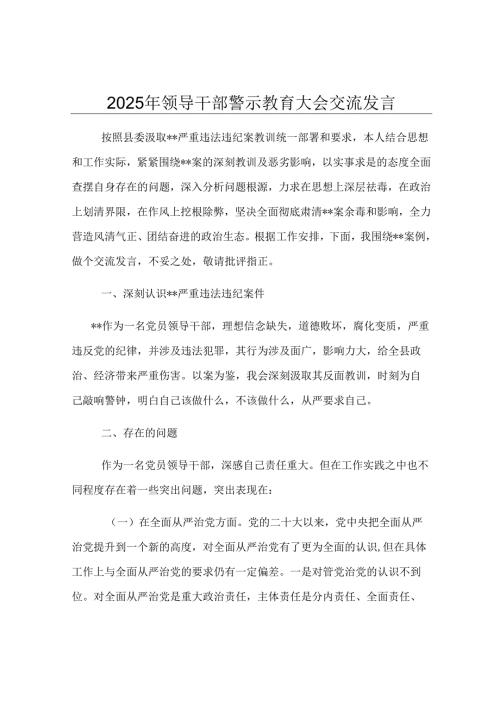 2025年领导干部警示教育大会交流发言.docx