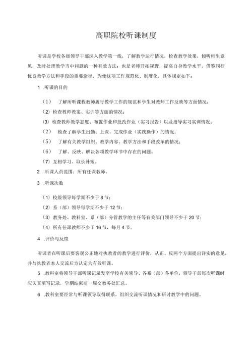 高职院校听课制度.docx