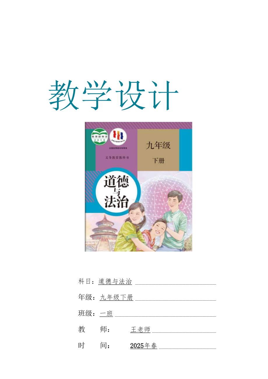 （2025年）部编版九年级道德与法治下册全册教案.docx_第1页