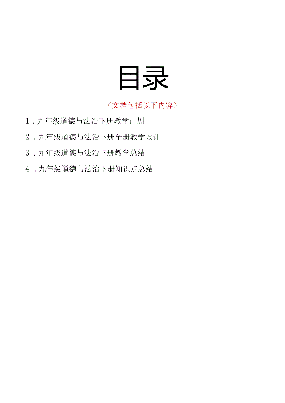 （2025年）部编版九年级道德与法治下册全册教案.docx_第2页